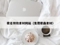 临汾歌名特效素材网站（免费歌曲素材）