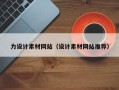 临汾力设计素材网站（设计素材网站推荐）