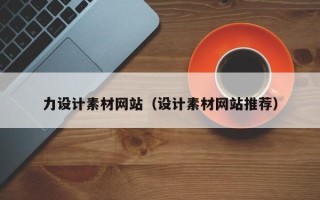 临汾力设计素材网站（设计素材网站推荐）